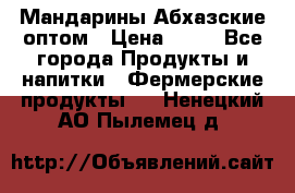 Мандарины Абхазские оптом › Цена ­ 19 - Все города Продукты и напитки » Фермерские продукты   . Ненецкий АО,Пылемец д.